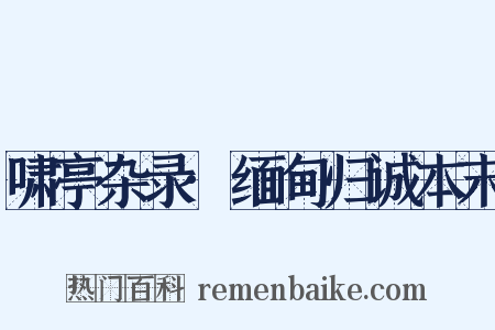 啸亭杂录·缅甸归诚本末是什么意思的图片